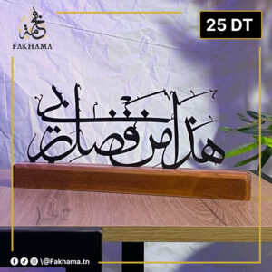 Décoration Calligraphie Arabe en Métal & Bois – Élégance Oriental هذا من فضل ربي