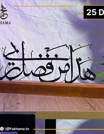 Décoration Calligraphie Arabe en Métal & Bois – Élégance Oriental هذا من فضل ربي